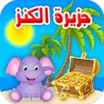 جزيرة الكنز تحدي وذكاء ومغامرة android application logo